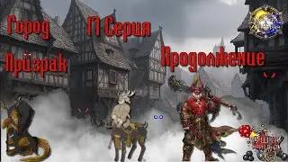 Город - Призрак. Кампании 