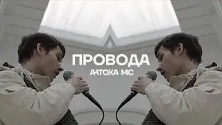 Антоха МС — Провода