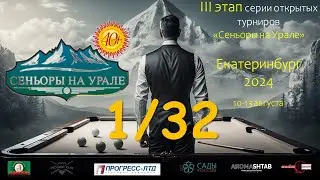 Мамедов Шаик v  Волынский Денис | 1/32 | СЕНЬОРЫ НА УРАЛЕ | 3 ЭТАП | ЕКАТЕРИНБУРГ 2024