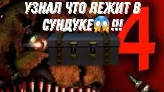 УЗНАЛ ЧТО ЛЕЖИТ В СУНДУКЕ В ФНАФЕ 4😱!!!ШОК!!!