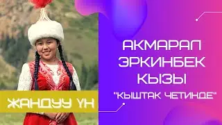 Акмарал Эркинбек кызы 