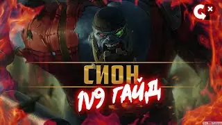 1v9 СИОН на миду c Бортоломом | Лига Легенд