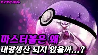 ' 마스터볼이 대량생산 되지 않는 이유 ' #포켓몬괴담 #검은닌텐도 #난코포켓몬