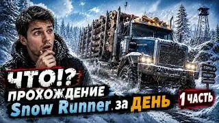 ЧТО!? ПРОХОЖДЕНИЕ Snow Runner за ДЕНЬ