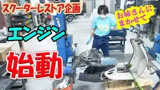 【ゆかちゃん】エンジン始動チャレンジ【ホンダ ジョルノレストア】