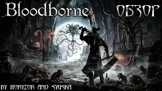 Bloodborne Божественный обзор - Познай боль по-новому