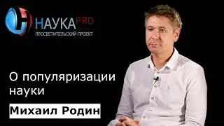История Михаил Родин о популяризации науки | Научпоп