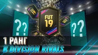МОИ ПЕРВЫЕ НАГРАДЫ ЗА DIVISION RIVALS + SBC + 5 ВЫИГРАННЫХ ДРАФТОВ ! FIFA 19 ULTIMATE TEAM