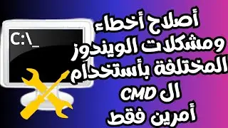 أصلاح أخطاء ومشكلات ويندوز11/10المختلفة بأستخدام الـ CMD أمرين فقط وأعادة تعيين كاملة للكمبيوتر2024
