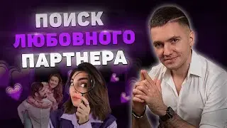 КАК НАЙТИ ЛЮБОВНОГО ПАРТНЕРА И НЕ ОШИБИТЬСЯ! Как Не Влюбляться В Тех Кто Тебе Не Предназначен?