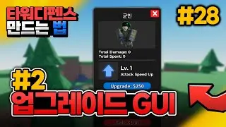 [타워디펜스 게임 만들기 #28] 유닛 클릭 시 나오는 업그레이드 GUI 적용하기 (영웅 업그레이드 2편) [로블록스 스튜디오] - 옐롯