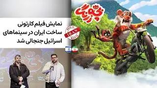 نمایش فیلم کارتونی ساخت ایران در سینماهای اسرائیل جنجالی شد