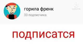 подпишитесь на свой первый канал горила фрэнк 🖒