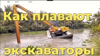 Как плавают экскаваторы