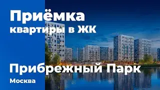 Приемка квартиры в ЖК Прибрежный Парк | Самолет | Помощь в приемке квартиры