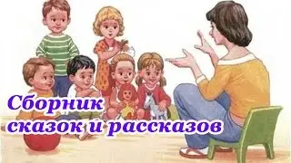 Сборник сказок и рассказов для детей