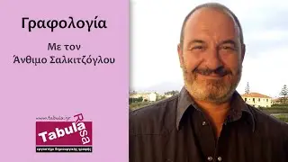 ΜΑΘΗΜΑ ΓΡΑΦΟΛΟΓΙΑΣ με τον Άνθιμο Σαλκιτζόγλου - Tabula Rasa