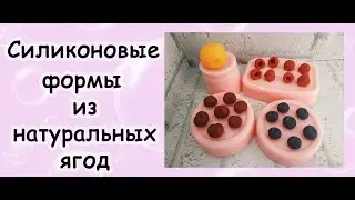 Делаю силиконовые формы своими руками из настоящих ягод