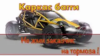 Каркас багги . Не жми заказчик на тормоза !