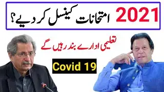 Exams 2021 cancel, board exam 2021 cancel? 2021 paper parmotion ||