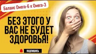 Почему важен баланс Омега 6 к Омега 3 в нашем организме