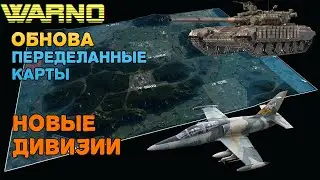 WARNO ОБНОВА Переделанные КАРТЫ НОВЫЕ ДИВИЗИИ !!!!!