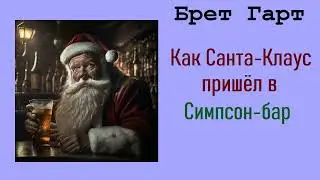 Брет Гарт. Как Санта-Клаус пришёл в Симпсон-бар. Аудиокнига.