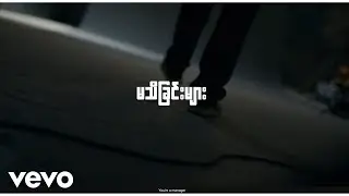 Thar Dee Lu - မသိခြင်းများ / (Official Music video)