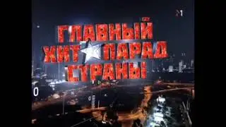 История заставок „Главный хит-парад страны/Ежедневное шоу/Главный хит-парад украины”