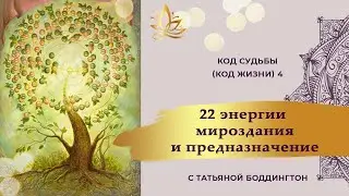 Код Судьбы 4 (Код Жизни 4). КУРС "22 ЭНЕРГИИ МИРОЗДАНИЯ И ПРЕДНАЗНАЧЕНИЕ” с Татьяной Боддингтон.