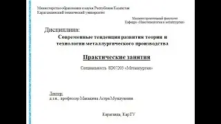 Тема 1 Современные технологии и мировые тенденции в металлургии