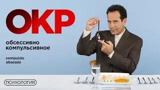 Как распознать обсессивно-компульсивное расстройство