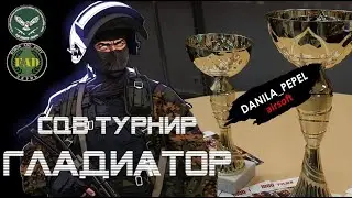 Пермский CQB-турнир "Гладиатор"