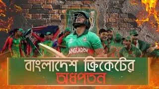 বাংলাদেশ ক্রিকেটের অধপতনের কারন । Downfall of Bangladesh Cricket | Tigers