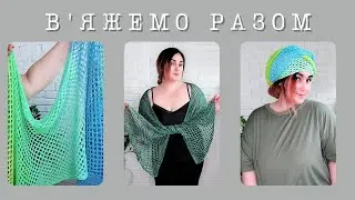 В'яжемо разом! Шарф-палантин СІТОЧКА