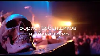 Борис Гребенщиков и группа «Аквариум» на Roof Fest 19 декабря