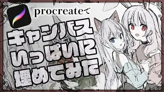 【prcreateで】キャンバス一枚落書きで埋めてみた【ipad pro 2018】