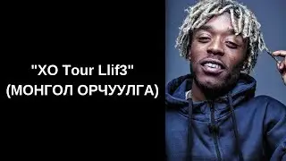 Lil Uzi Vert - XO Tour Llif3 (Монгол орчуулга)