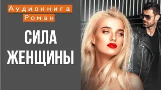АУДИОКНИГА: СИЛА ЖЕНЩИНЫ