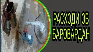 Чанд сомон расход мешавад? Барои ай замин об баровардана? ВИДЕОИ ФОИДАОВАР