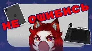 ГАЙД КАК ВЫБРАТЬ ГРАФИЧЕСКИЙ ПЛАНШЕТ | Мой честный опыт за 10 лет: Wacom, Huion, XP-Pen, iPad