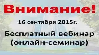 Видеоприглашение на вебинар 2015