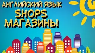 Лексика английского языка |Названия магазинов в английском языке с транскрипцией| Spotlight 6 |Shops