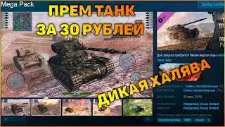 ПРЕМИУМ ТАНК ЗА 30 РУБЛЕЙ🔴ХАЛЯВА В СТИМЕ🔴[WoT Blitz]