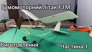 Робимо гумомоторний літак класу F1M. Частина 1