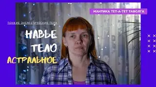 Астральное НАВЬЕ тело человека