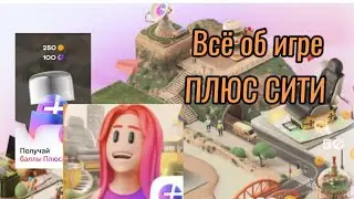 «ПЛЮС СИТИ» ИГРА ОТ ЯНДЕКС. ИГРАЙ И ЗАРАБАТЫВАЙ #яндексплюс #плюссити