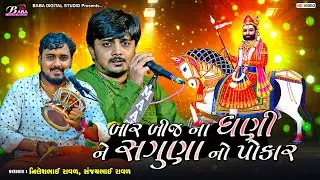 બાર બીજ ના ધણી ને સગુણા નો પોકાર | Nilesh Raval | Sanjay Raval | Ramapir Dakla Song | Baba Studio