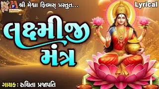 Laxmiji Mantra | Lyrical | Ruchita Prajapati | Gujarati Devotional Mantra |