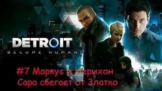Detroit  Become Human PS4 #7 Маркус и Иерихон и Сара сбегает от Златко